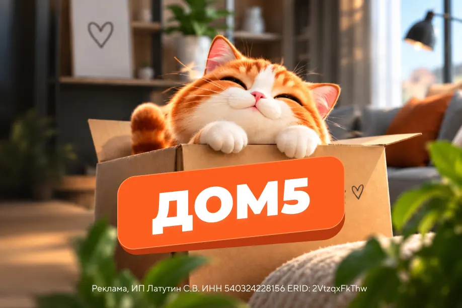 Уютнее с выгодой — скидка 5% по промокоду ДОМ5
