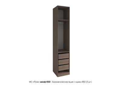 Роза шкаф 450 - Базовая комплектация + ящики 450 3 шт