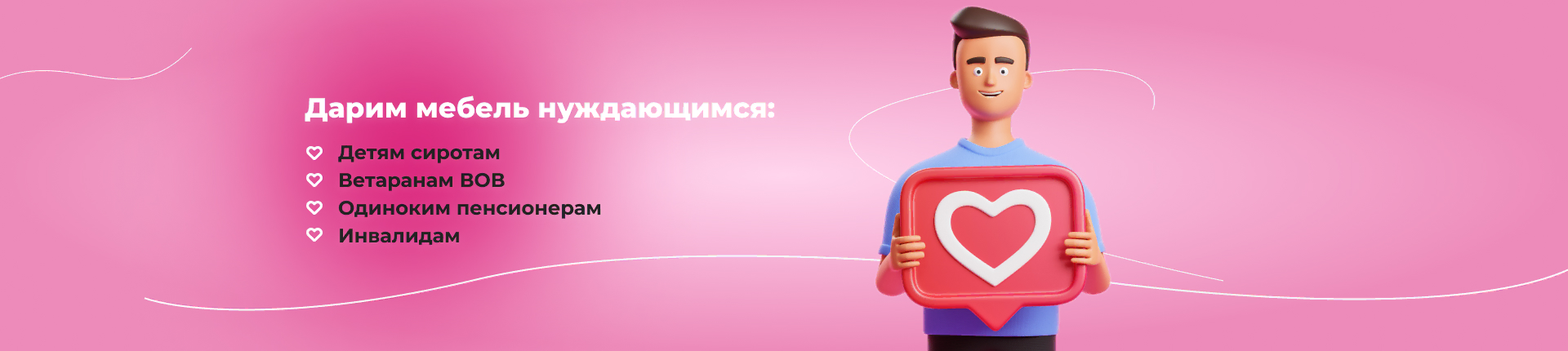 Дарим мебель нуждающимся! Дарим мебель нуждающимся!