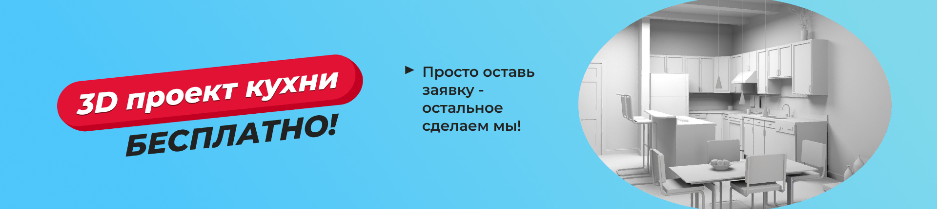Бесплатный 3D проект кухни! Бесплатный 3D проект кухни!