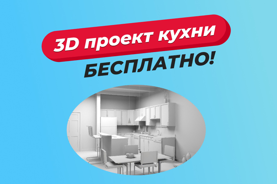 Бесплатный 3D проект кухни!