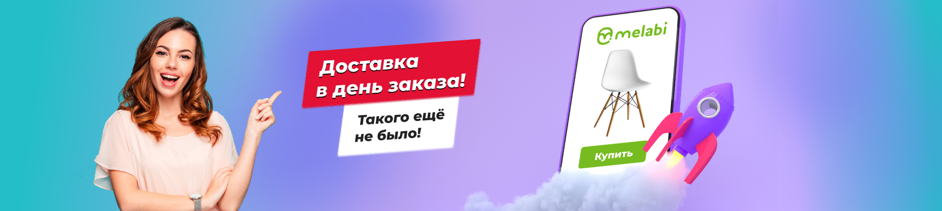 Доставка в день заказа! Доставка в день заказа!