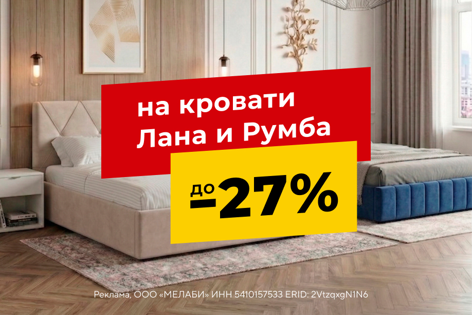Скидки до –27% на кровати Лана и Румба