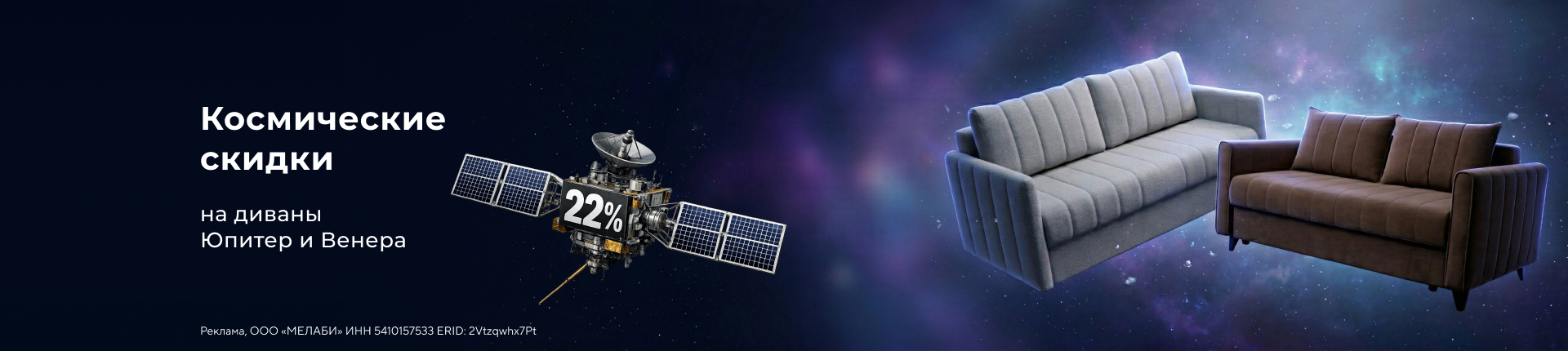 Космические скидки