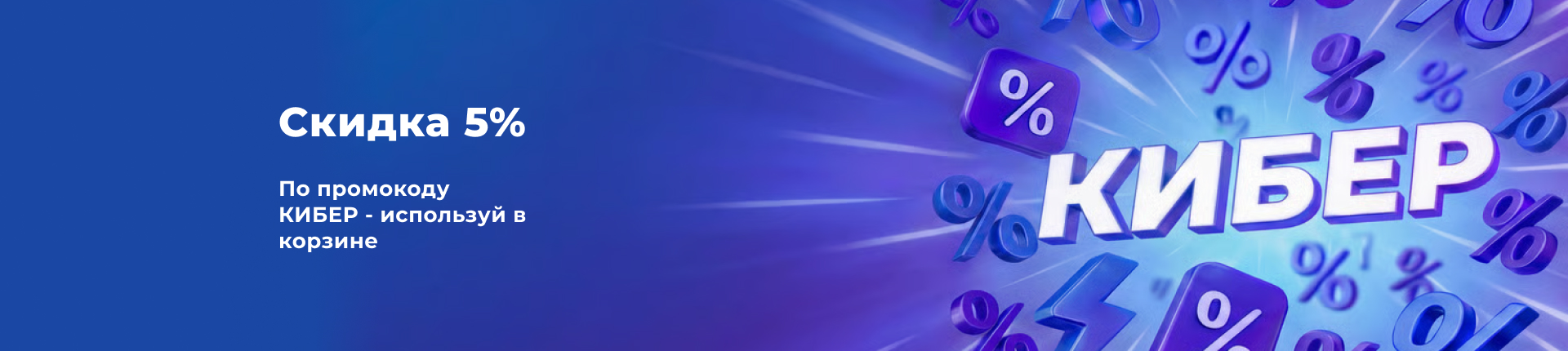 Скидка -5% по промокоду КИБЕР