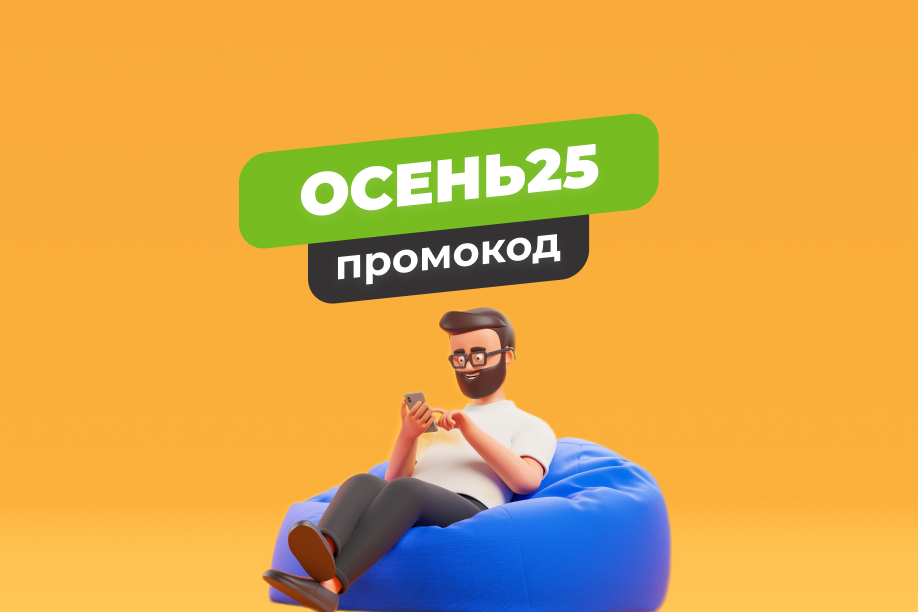 Скидка -5% на всё по промокоду ОСЕНЬ25