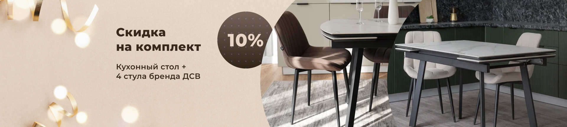Скидка на комплект: кухонный стол + стулья