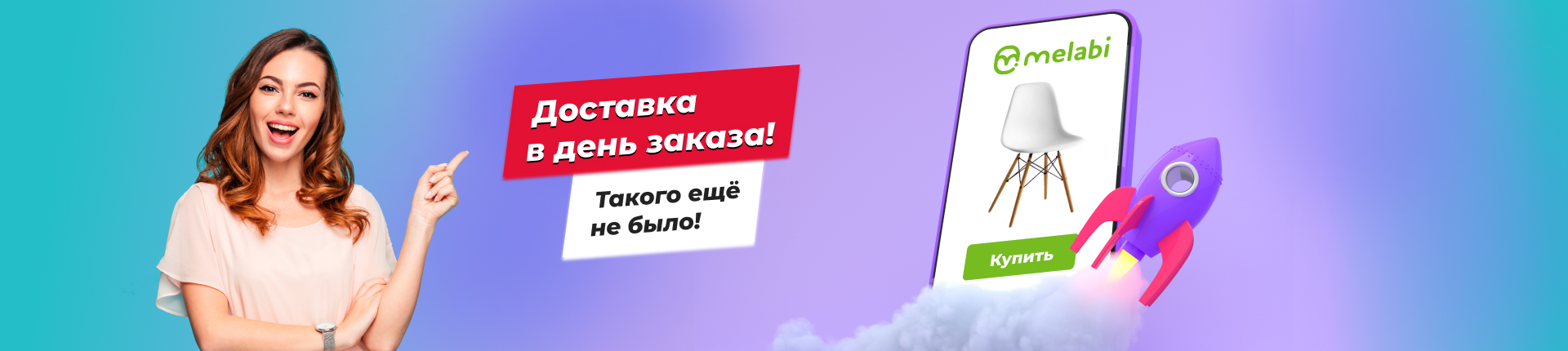 Доставка в день заказа! Доставка в день заказа!