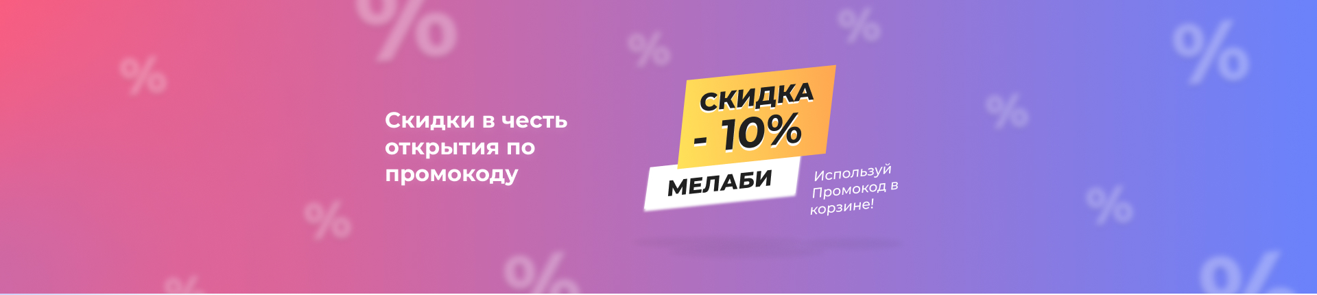 Скидка 10% по промокоду "МЕЛАБИ" - в корзине Скидка 10% по промокоду "МЕЛАБИ" - в корзине
