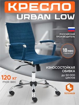 Кресло URBAN-LOW синий