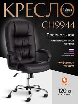 Кресло СН9944 (22) хром черный