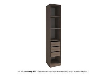 Роза шкаф 450 - Базовая комплектация + полка 450 1 шт + ящики 450 3 шт