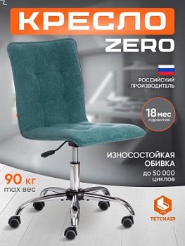 Кресло ZERO бирюзовый