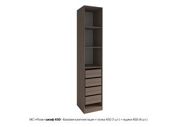 Роза шкаф 450 - Базовая комплектация + полка 450 1 шт + ящики 450 4 шт