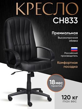 Кресло СН833 черный