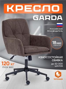 Кресло GARDA коричневый