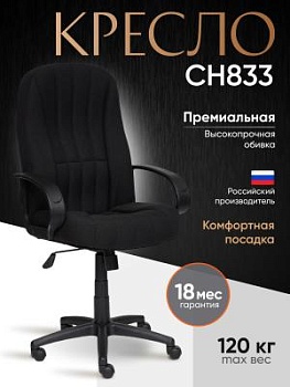 Кресло СН833 черный