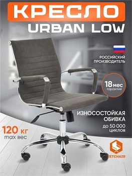 Кресло URBAN-LOW серый