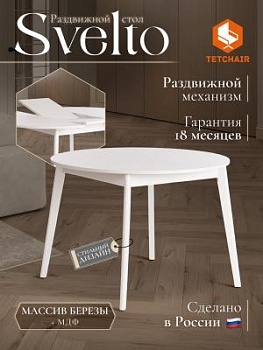 Стол обеденный SVELTO Белый /белый