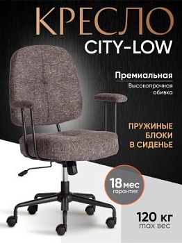 Кресло CITY-LOW темно-серый