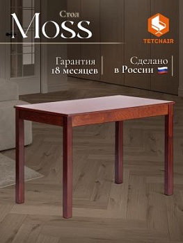 Стол MOSS Cappuchino 