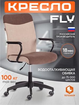 Кресло FLY коричневый/бежевый