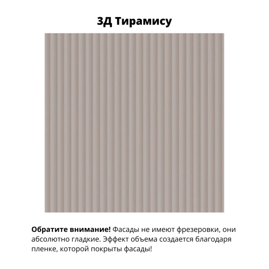 Модульная кухня Фенис 3Д Тирамису