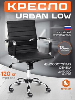 Кресло URBAN-LOW черный