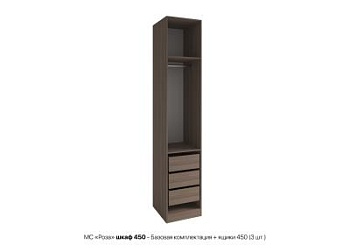 Роза шкаф 450 - Базовая комплектация + ящики 450 3 шт