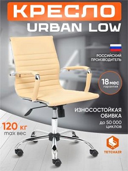 Кресло URBAN-LOW бежевый