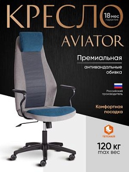 Кресло AVIATOR синий/серый/серый