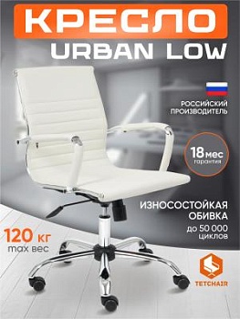 Кресло URBAN-LOW белый