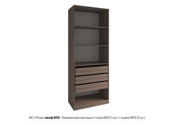 Роза шкаф 900 - Базовая комплектация + полка 900 1 шт + ящики 900 3 шт