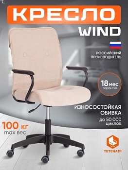 Кресло WIND бежевый