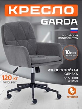 Кресло GARDA серый