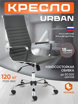 Кресло URBAN металлик