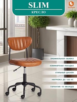 Кресло SLIM Brown (коричневый)