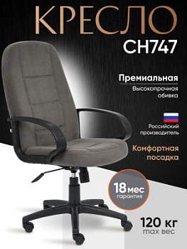 Кресло СН747 серый