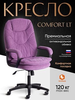 Кресло COMFORT LT (22) лаванда