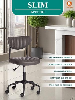 Кресло SLIM Grey (Cерый) 