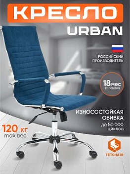 Кресло URBAN синий