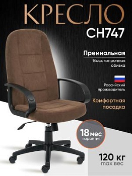 Кресло СН747 коричневый