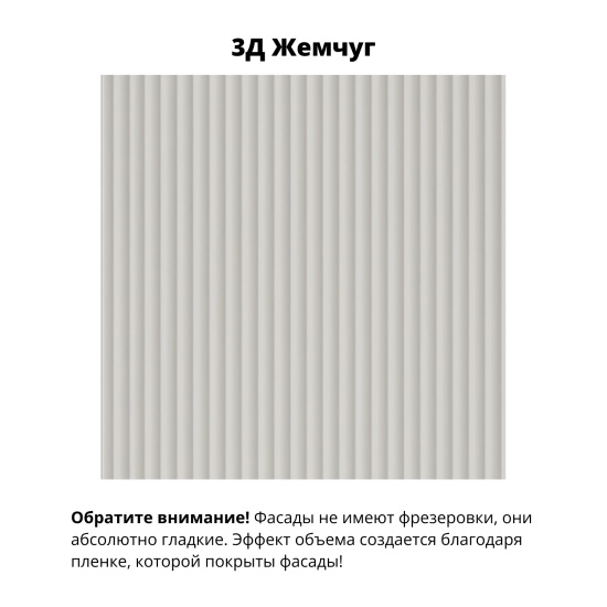 Модульная кухня Фенис 3Д Жемчуг