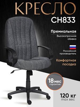 Кресло СН833 ткань,серый,207