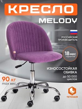 Кресло MELODY лаванда