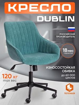 Кресло DUBLIN бирюзовый