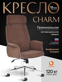 Кресло CHARM коричневый