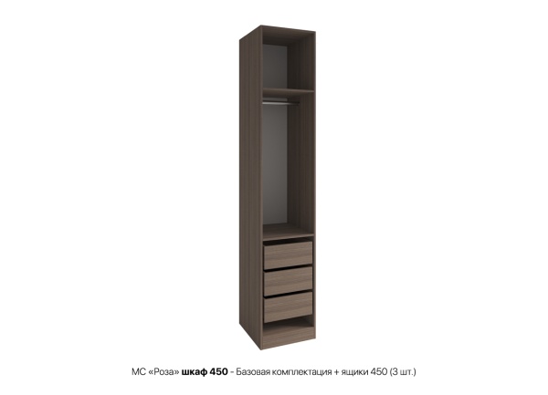 Роза шкаф 450 - Базовая комплектация + ящики 450 3 шт
