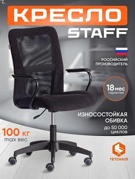 Кресло STAFF черный