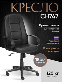 Кресло СН747 черный